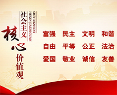 社會(huì)主義核心價(jià)值觀